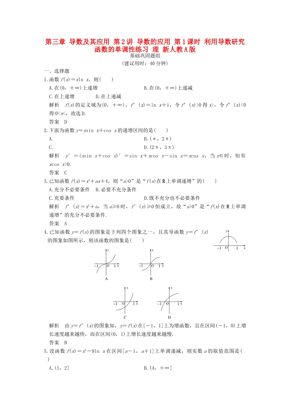 创新设计（全国通用）高考数学一轮复习 第三章 导数及其应用 第2讲 导数的应用 第1课时 利用导数研究函数的单调性练习 理 新人教A版-新人教A版高三全册数学试题_第1页