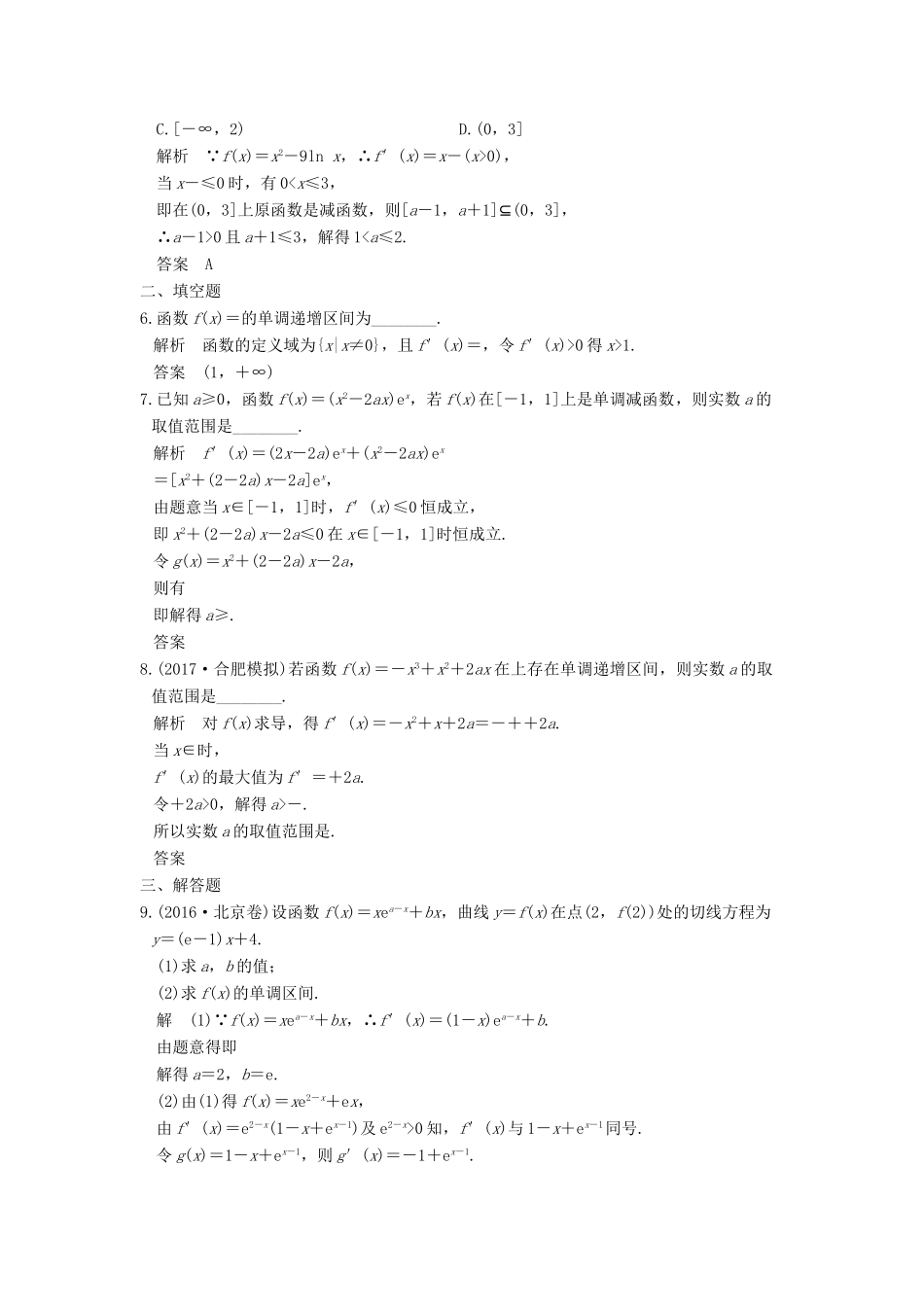 创新设计（全国通用）高考数学一轮复习 第三章 导数及其应用 第2讲 导数的应用 第1课时 利用导数研究函数的单调性练习 理 新人教A版-新人教A版高三全册数学试题_第2页