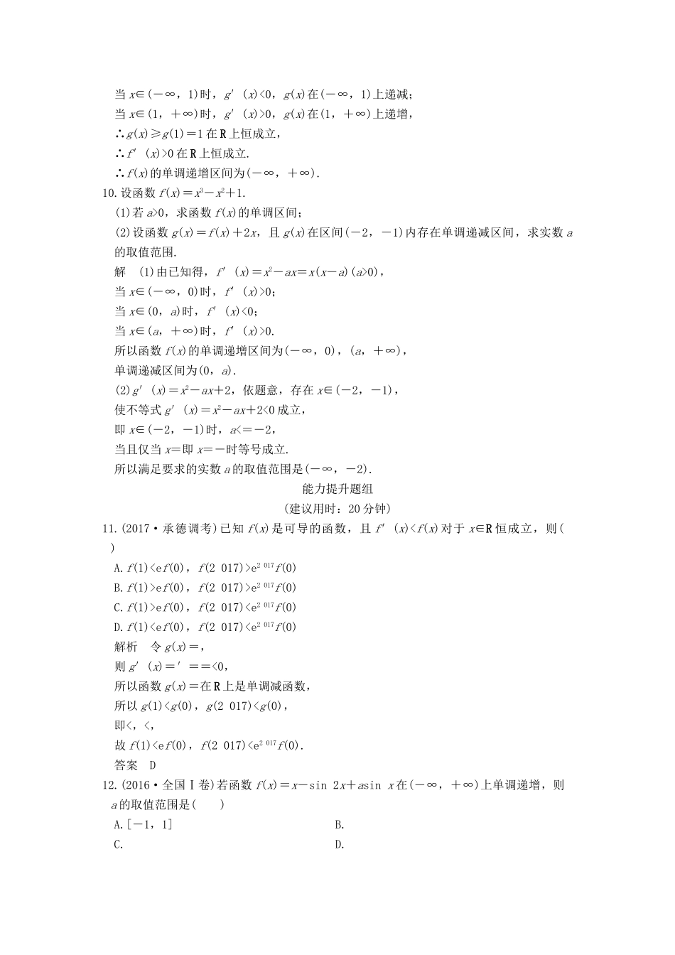 创新设计（全国通用）高考数学一轮复习 第三章 导数及其应用 第2讲 导数的应用 第1课时 利用导数研究函数的单调性练习 理 新人教A版-新人教A版高三全册数学试题_第3页