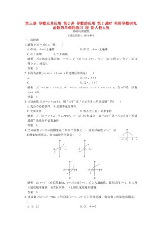 创新设计（全国通用）高考数学一轮复习 第三章 导数及其应用 第2讲 导数的应用 第1课时 利用导数研究函数的单调性练习 理 新人教A版-新人教A版高三全册数学试题