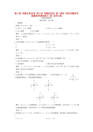 创新设计（全国通用）高考数学一轮复习 第三章 导数及其应用 第2讲 导数的应用 第1课时 利用导数研究函数的单调性练习 理 北师大版-北师大版高三全册数学试题