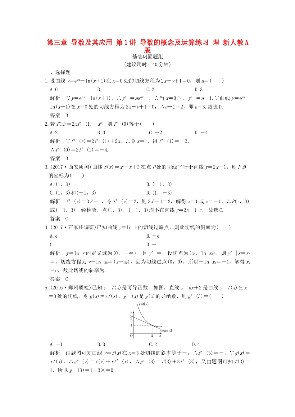 创新设计（全国通用）高考数学一轮复习 第三章 导数及其应用 第1讲 导数的概念及运算练习 理 新人教A版-新人教A版高三全册数学试题_第1页