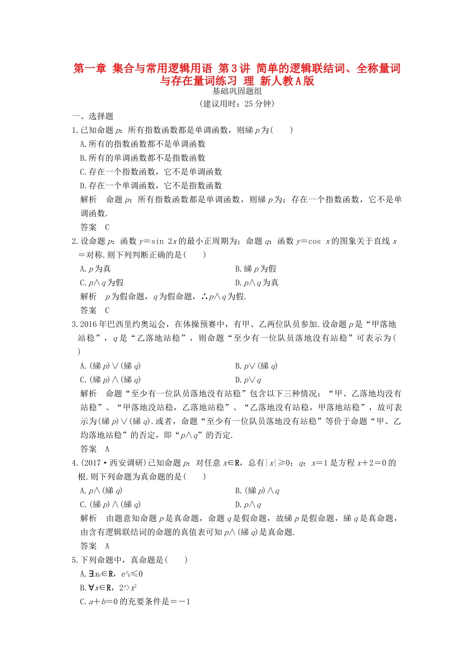 创新设计（全国通用）高考数学一轮复习 第一章 集合与常用逻辑用语 第3讲 简单的逻辑联结词、全称量词与存在量词练习 理 新人教A版-新人教A版高三全册数学试题_第1页