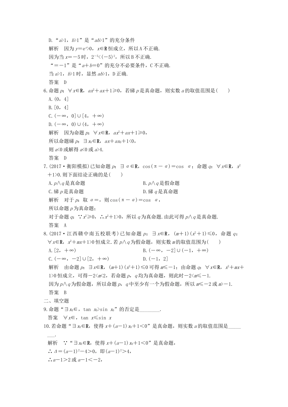 创新设计（全国通用）高考数学一轮复习 第一章 集合与常用逻辑用语 第3讲 简单的逻辑联结词、全称量词与存在量词练习 理 新人教A版-新人教A版高三全册数学试题_第2页