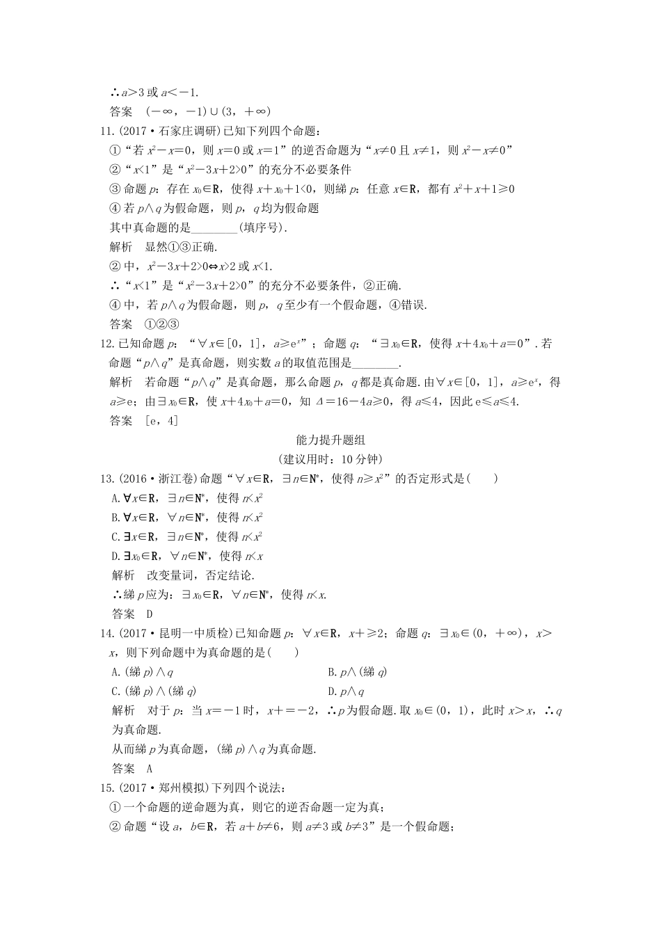 创新设计（全国通用）高考数学一轮复习 第一章 集合与常用逻辑用语 第3讲 简单的逻辑联结词、全称量词与存在量词练习 理 新人教A版-新人教A版高三全册数学试题_第3页