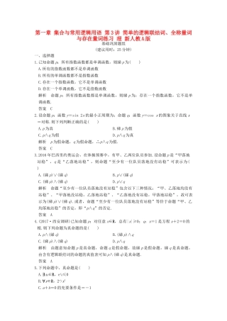 创新设计（全国通用）高考数学一轮复习 第一章 集合与常用逻辑用语 第3讲 简单的逻辑联结词、全称量词与存在量词练习 理 新人教A版-新人教A版高三全册数学试题