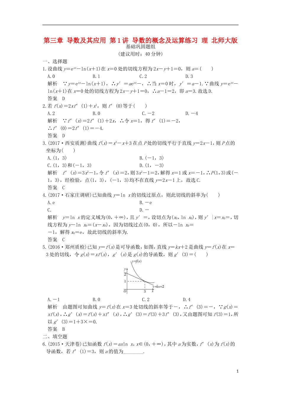 创新设计（全国通用）高考数学一轮复习 第三章 导数及其应用 第1讲 导数的概念及运算练习 理 北师大版-北师大版高三全册数学试题_第1页