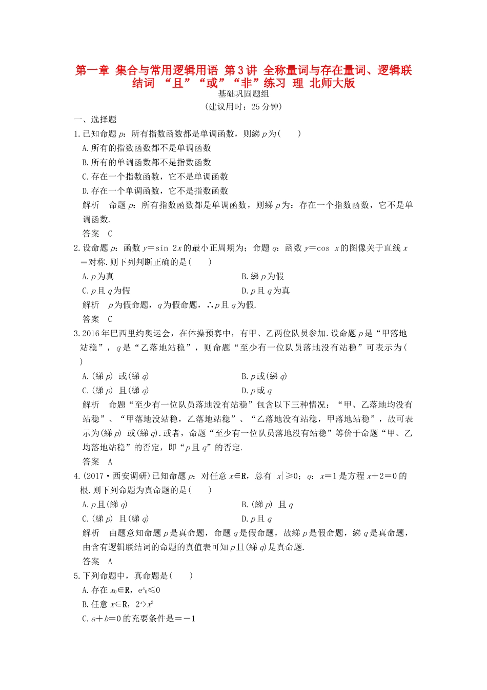 创新设计（全国通用）高考数学一轮复习 第一章 集合与常用逻辑用语 第3讲 全称量词与存在量词、逻辑联结词 “且”“或”“非”练习 理 北师大版-北师大版高三全册数学试题_第1页