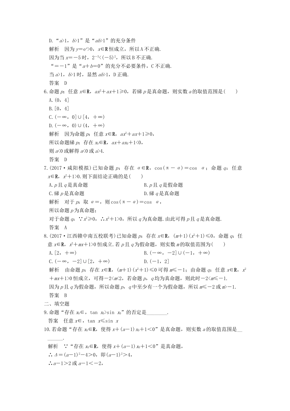 创新设计（全国通用）高考数学一轮复习 第一章 集合与常用逻辑用语 第3讲 全称量词与存在量词、逻辑联结词 “且”“或”“非”练习 理 北师大版-北师大版高三全册数学试题_第2页