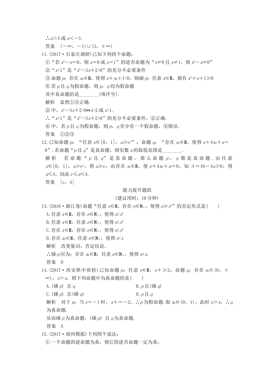 创新设计（全国通用）高考数学一轮复习 第一章 集合与常用逻辑用语 第3讲 全称量词与存在量词、逻辑联结词 “且”“或”“非”练习 理 北师大版-北师大版高三全册数学试题_第3页