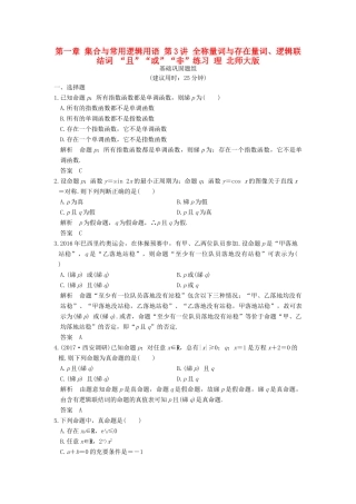 创新设计（全国通用）高考数学一轮复习 第一章 集合与常用逻辑用语 第3讲 全称量词与存在量词、逻辑联结词 “且”“或”“非”练习 理 北师大版-北师大版高三全册数学试题