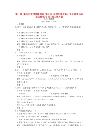 创新设计（全国通用）高考数学一轮复习 第一章 集合与常用逻辑用语 第2讲 命题及其关系、充分条件与必要条件练习 理 新人教A版-新人教A版高三全册数学试题