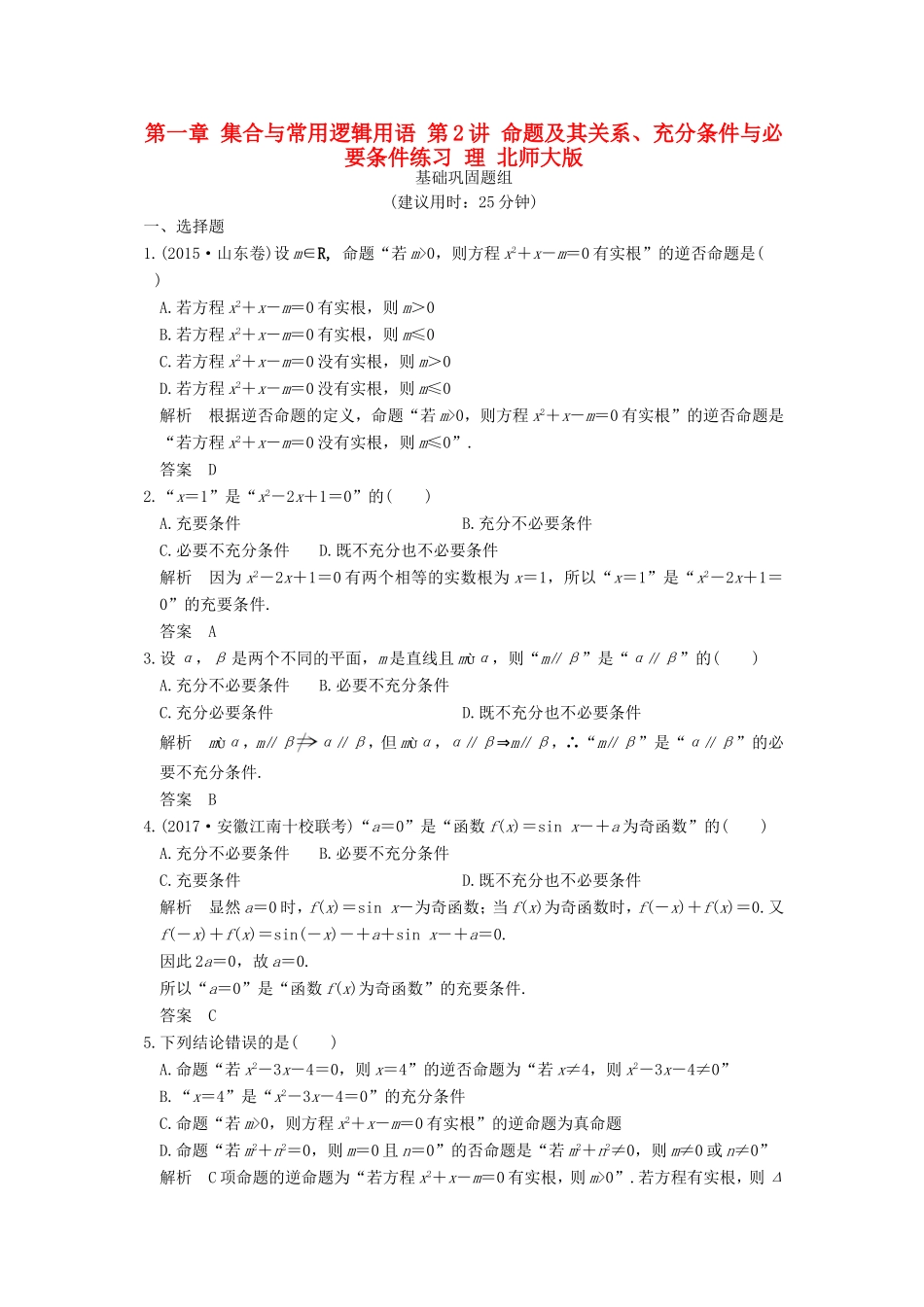 创新设计（全国通用）高考数学一轮复习 第一章 集合与常用逻辑用语 第2讲 命题及其关系、充分条件与必要条件练习 理 北师大版-北师大版高三全册数学试题_第1页