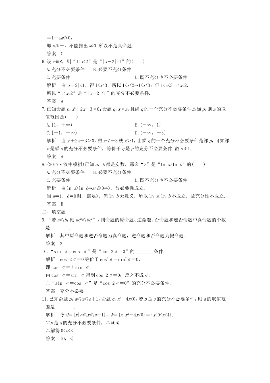 创新设计（全国通用）高考数学一轮复习 第一章 集合与常用逻辑用语 第2讲 命题及其关系、充分条件与必要条件练习 理 北师大版-北师大版高三全册数学试题_第2页