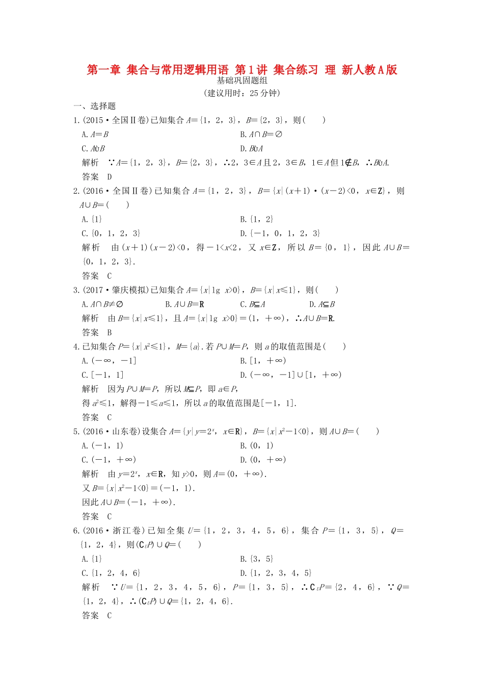 创新设计（全国通用）高考数学一轮复习 第一章 集合与常用逻辑用语 第1讲 集合练习 理 新人教A版-新人教A版高三全册数学试题_第1页