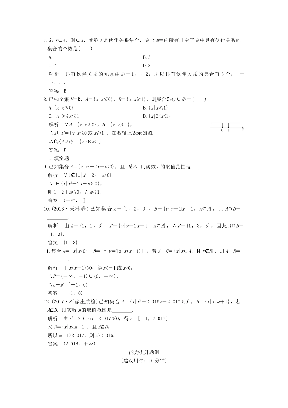 创新设计（全国通用）高考数学一轮复习 第一章 集合与常用逻辑用语 第1讲 集合练习 理 新人教A版-新人教A版高三全册数学试题_第2页