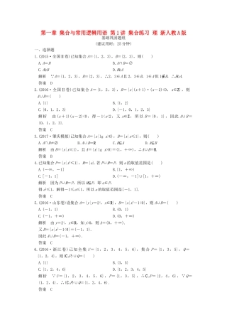 创新设计（全国通用）高考数学一轮复习 第一章 集合与常用逻辑用语 第1讲 集合练习 理 新人教A版-新人教A版高三全册数学试题