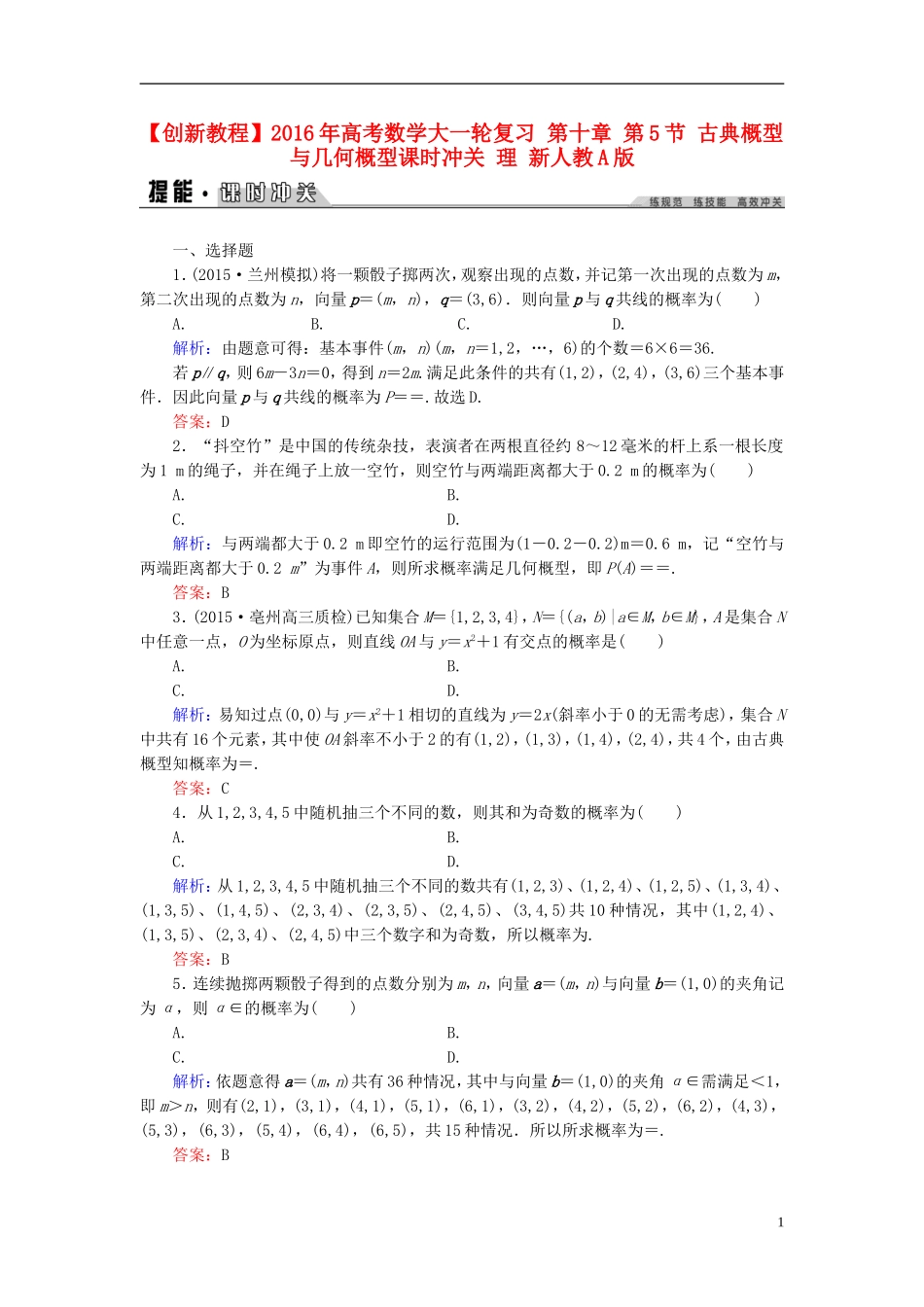 创新教程高考数学大一轮复习 第十章 第5节 古典概型与几何概型课时冲关 理 新人教A版-新人教A版高三全册数学试题_第1页