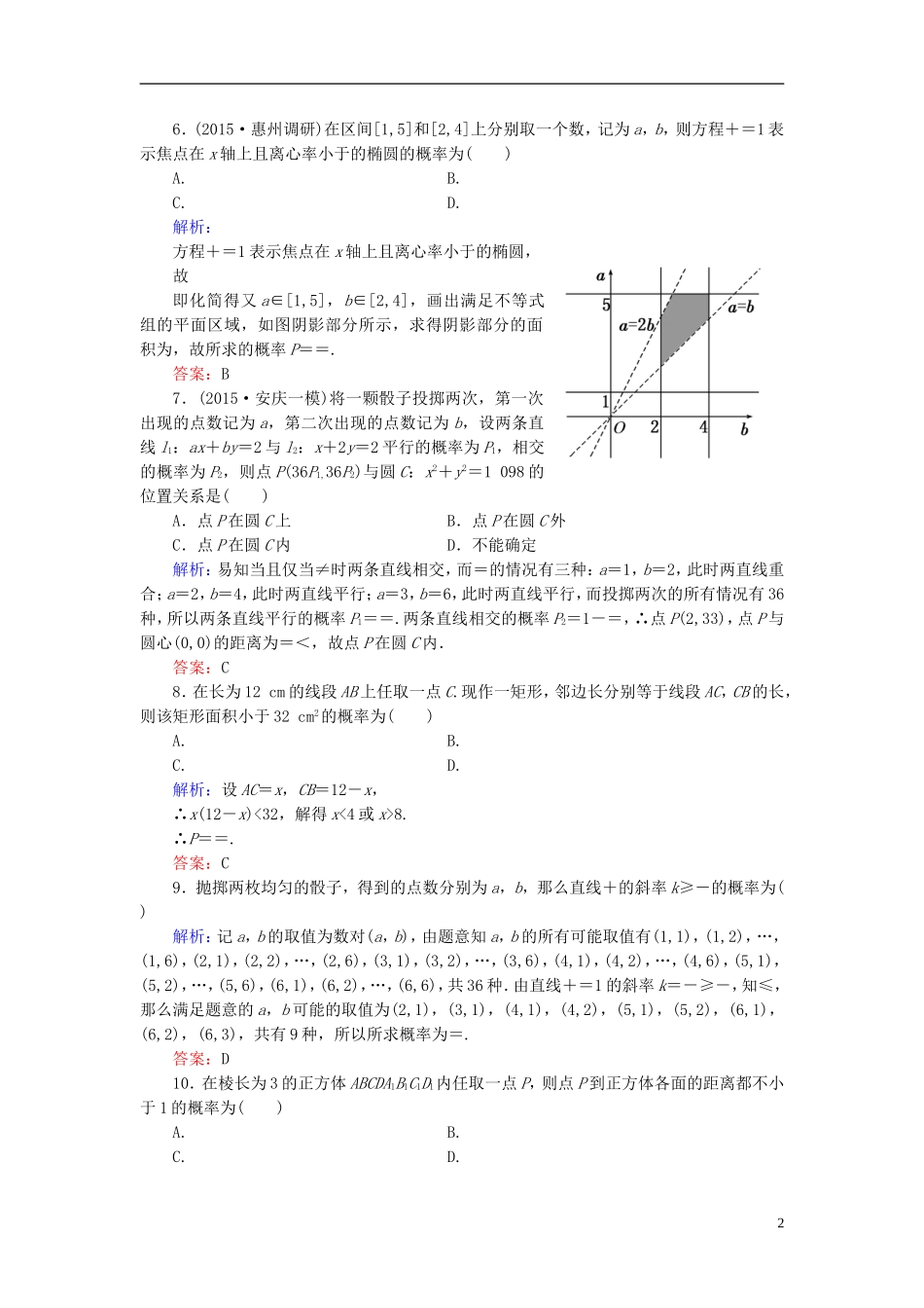 创新教程高考数学大一轮复习 第十章 第5节 古典概型与几何概型课时冲关 理 新人教A版-新人教A版高三全册数学试题_第2页