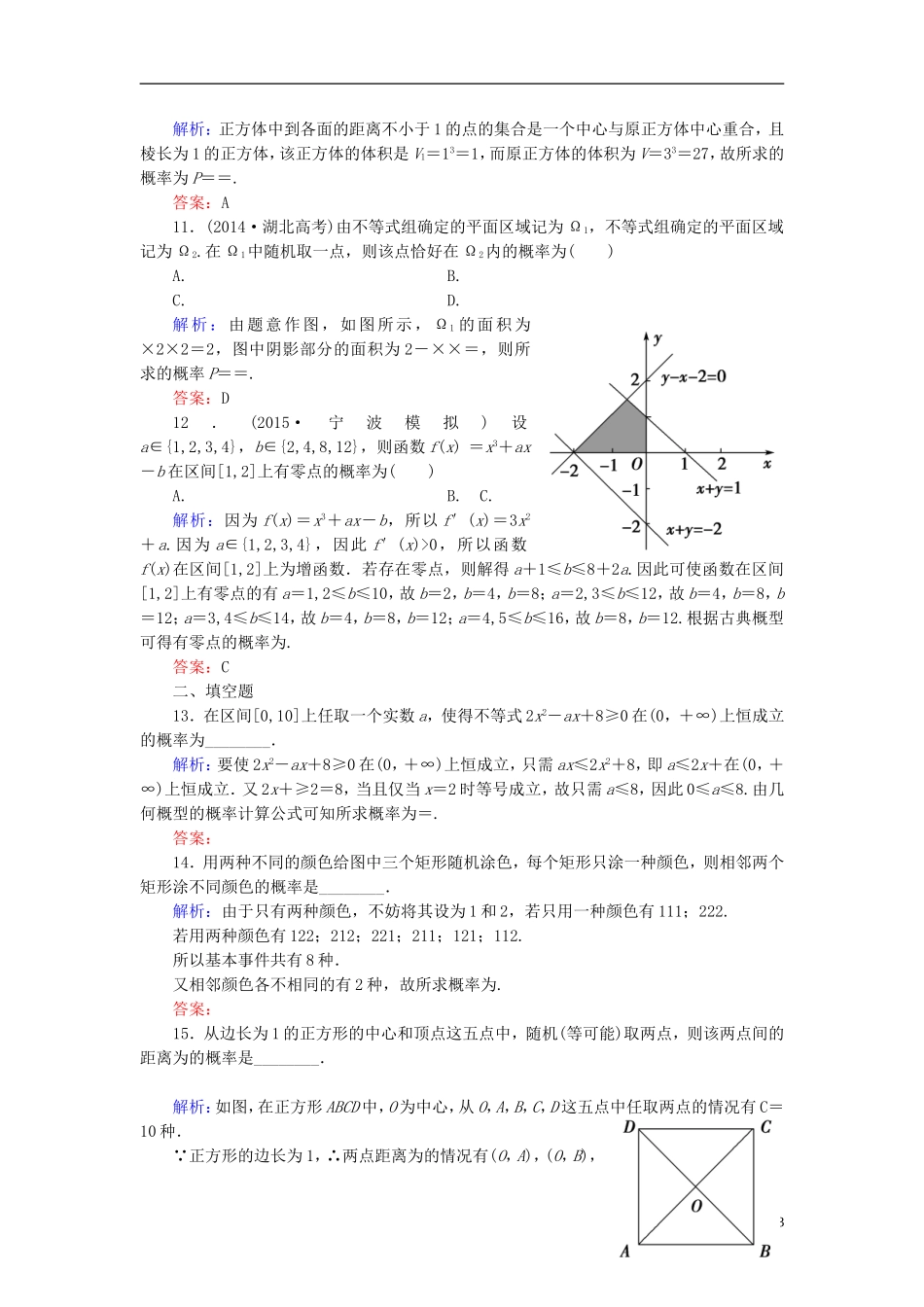 创新教程高考数学大一轮复习 第十章 第5节 古典概型与几何概型课时冲关 理 新人教A版-新人教A版高三全册数学试题_第3页