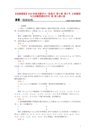创新教程高考数学大一轮复习 第十章 第5节 古典概型与几何概型课时冲关 理 新人教A版-新人教A版高三全册数学试题