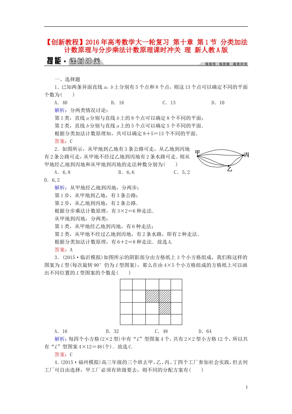 创新教程高考数学大一轮复习 第十章 第1节 分类加法计数原理与分步乘法计数原理课时冲关 理 新人教A版-新人教A版高三全册数学试题_第1页