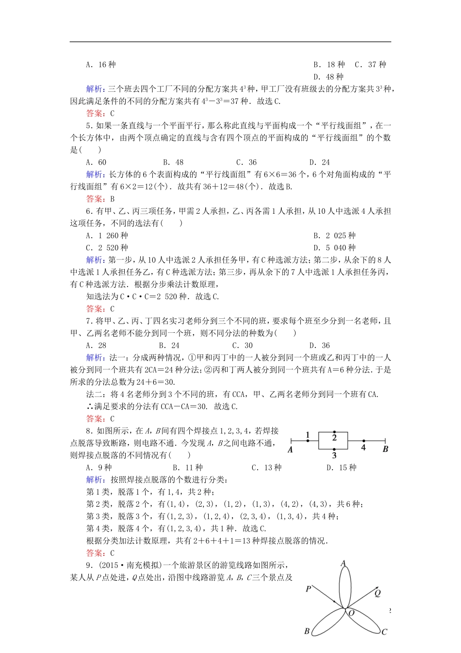 创新教程高考数学大一轮复习 第十章 第1节 分类加法计数原理与分步乘法计数原理课时冲关 理 新人教A版-新人教A版高三全册数学试题_第2页