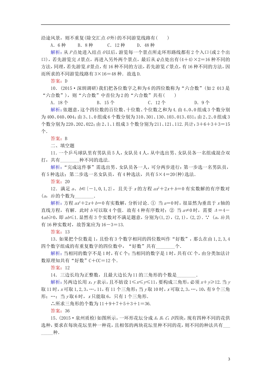 创新教程高考数学大一轮复习 第十章 第1节 分类加法计数原理与分步乘法计数原理课时冲关 理 新人教A版-新人教A版高三全册数学试题_第3页