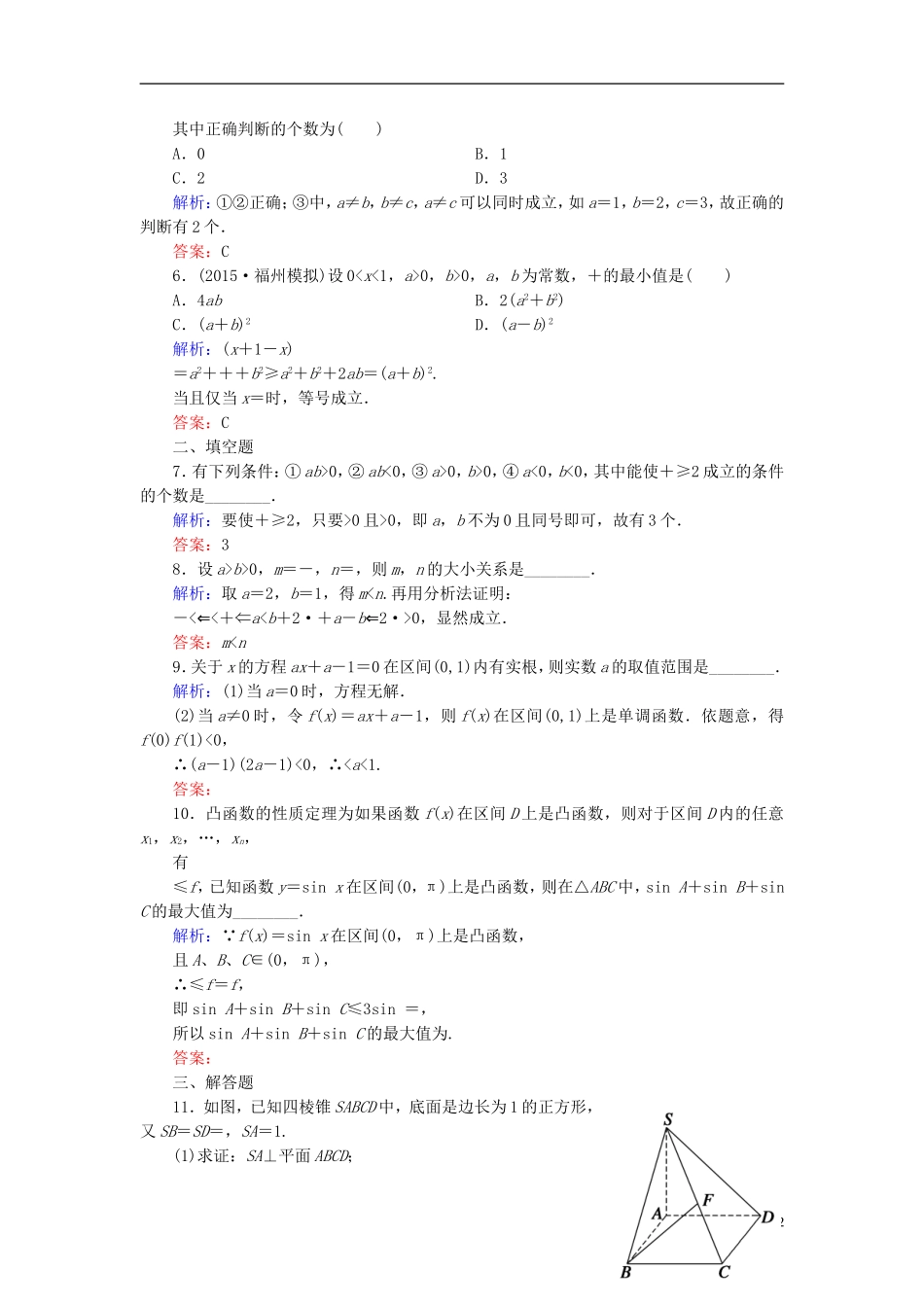 创新教程高考数学大一轮复习 第十一章 第4节 直接证明与间接证明课时冲关 理 新人教A版-新人教A版高三全册数学试题_第2页