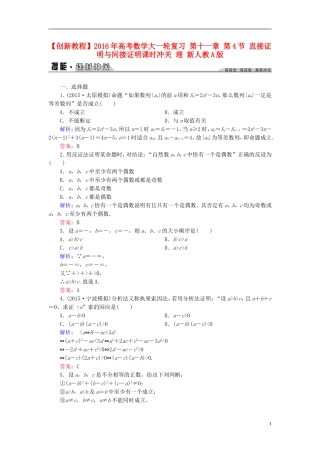 创新教程高考数学大一轮复习 第十一章 第4节 直接证明与间接证明课时冲关 理 新人教A版-新人教A版高三全册数学试题