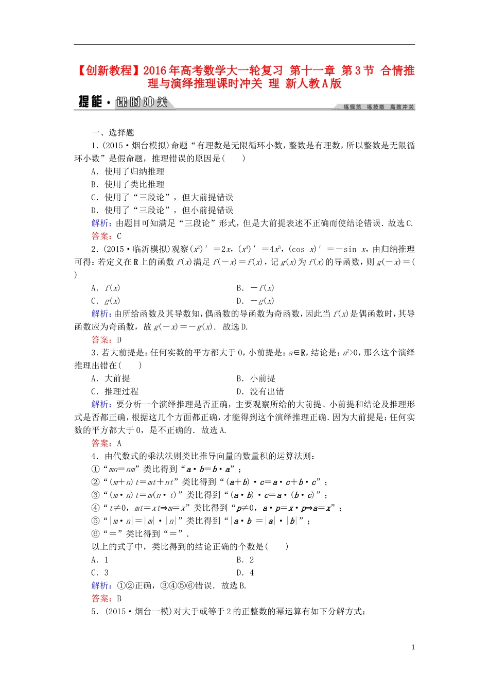 创新教程高考数学大一轮复习 第十一章 第3节 合情推理与演绎推理课时冲关 理 新人教A版-新人教A版高三全册数学试题_第1页