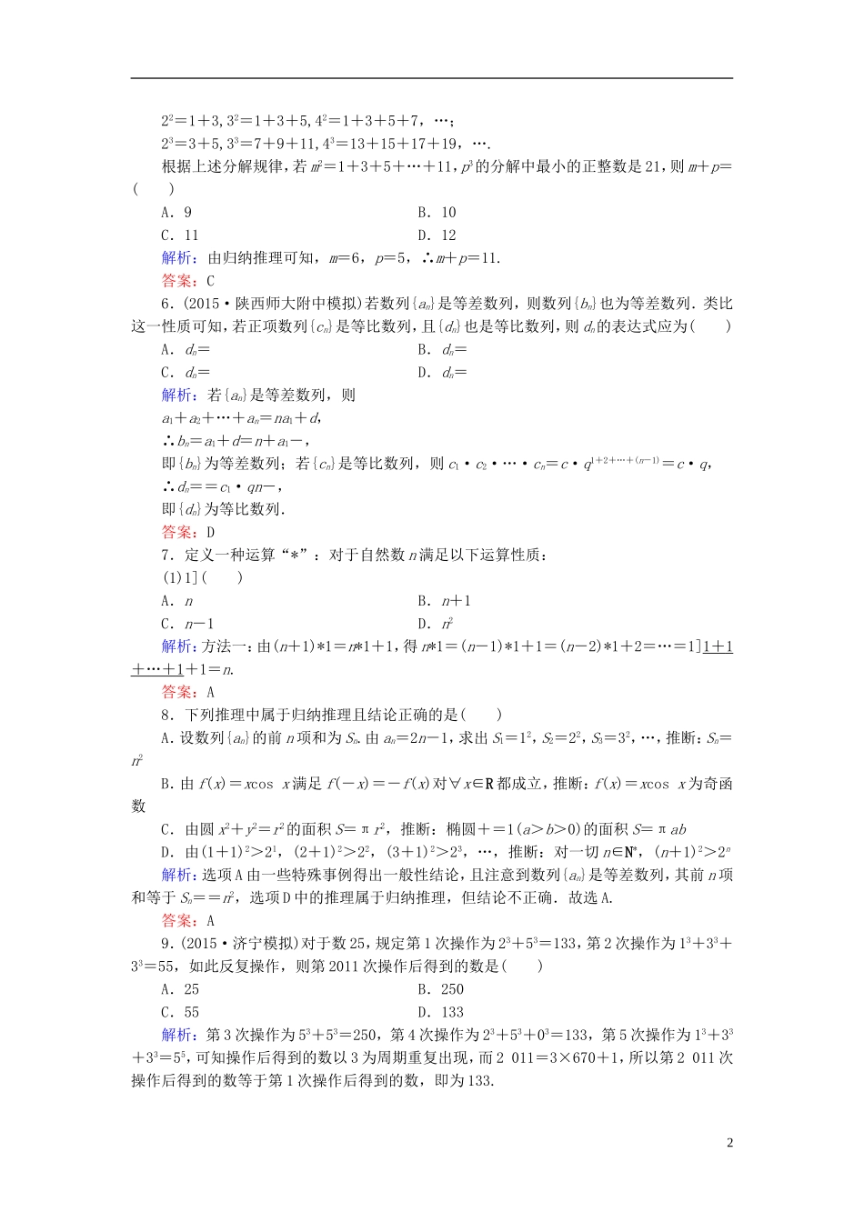 创新教程高考数学大一轮复习 第十一章 第3节 合情推理与演绎推理课时冲关 理 新人教A版-新人教A版高三全册数学试题_第2页