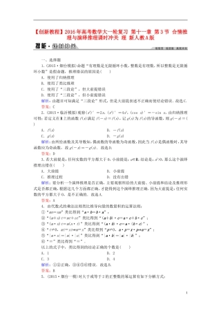 创新教程高考数学大一轮复习 第十一章 第3节 合情推理与演绎推理课时冲关 理 新人教A版-新人教A版高三全册数学试题
