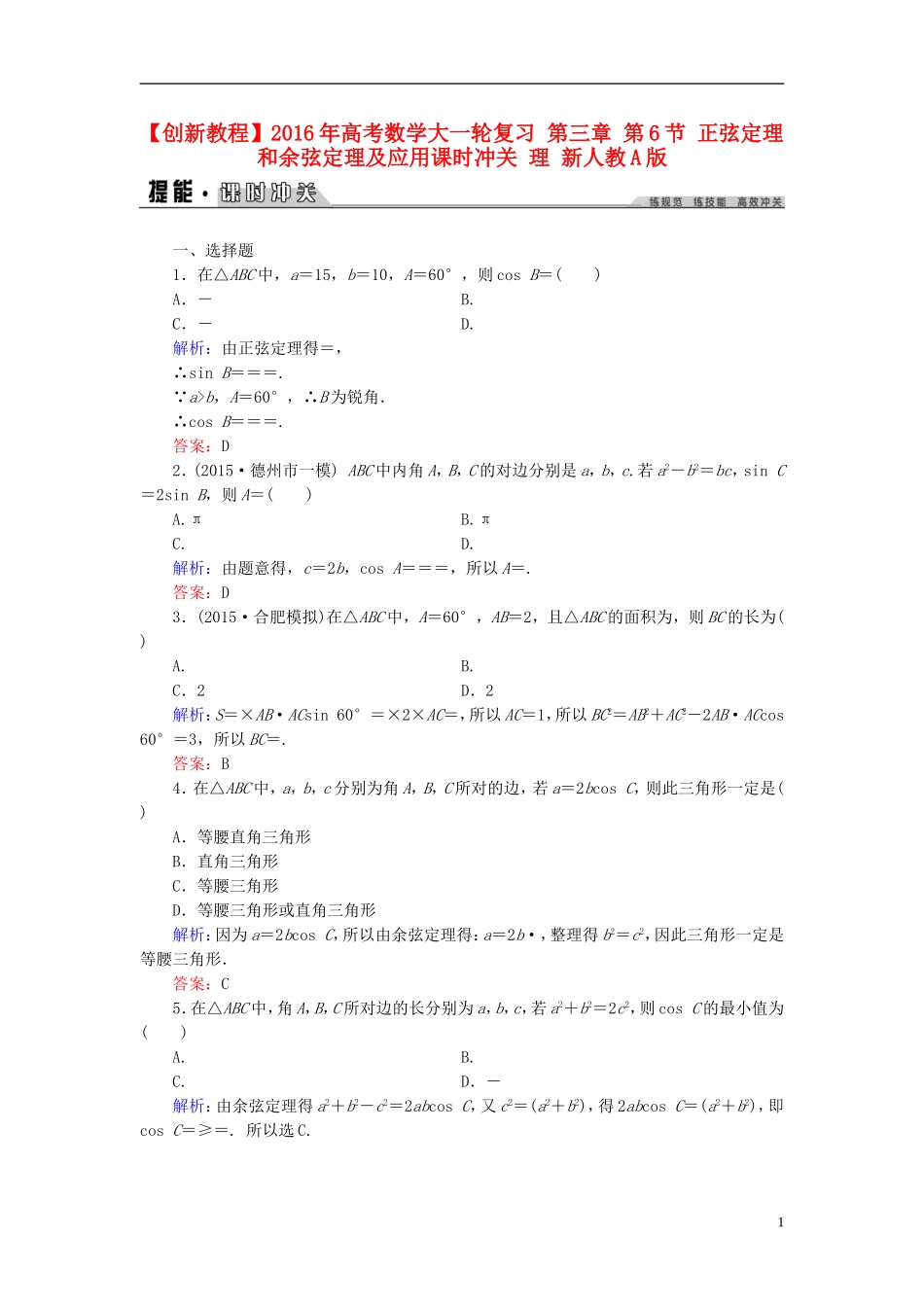 创新教程高考数学大一轮复习 第三章 第6节 正弦定理和余弦定理及应用课时冲关 理 新人教A版-新人教A版高三全册数学试题_第1页