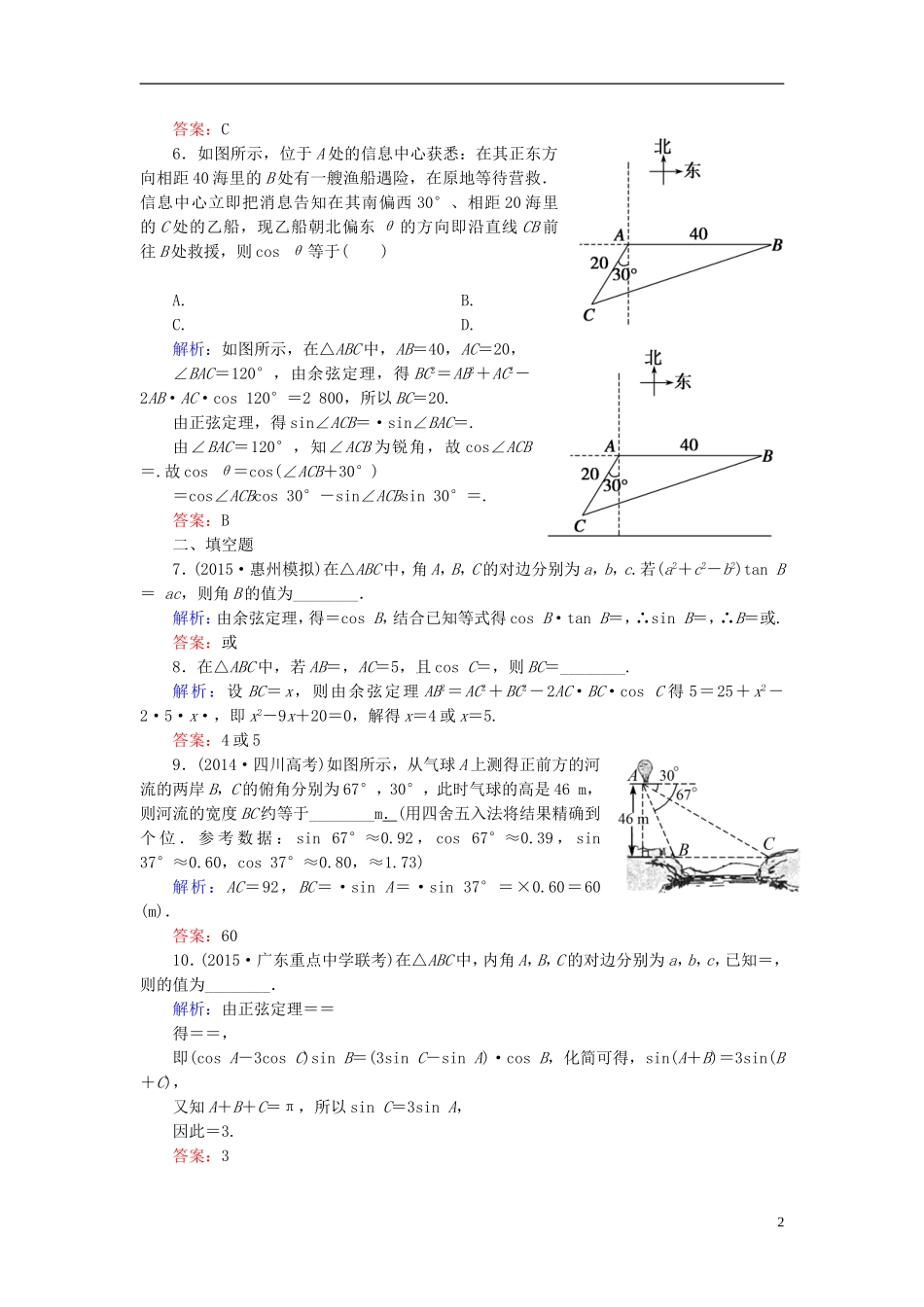 创新教程高考数学大一轮复习 第三章 第6节 正弦定理和余弦定理及应用课时冲关 理 新人教A版-新人教A版高三全册数学试题_第2页