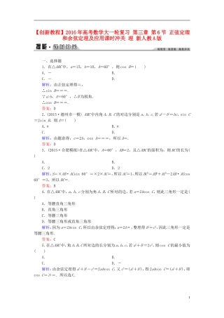 创新教程高考数学大一轮复习 第三章 第6节 正弦定理和余弦定理及应用课时冲关 理 新人教A版-新人教A版高三全册数学试题