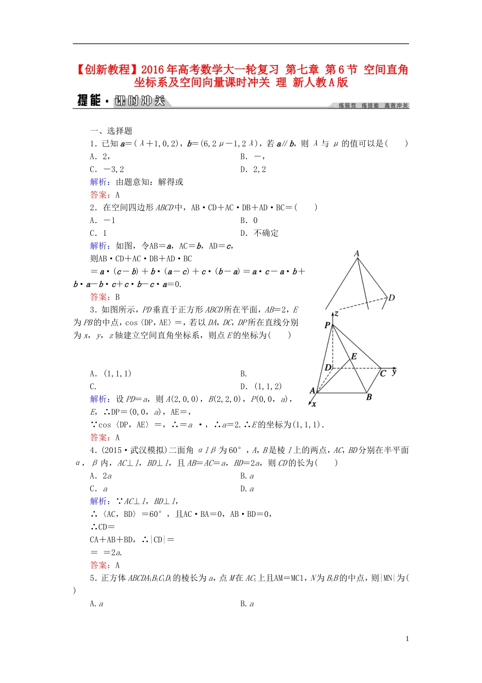创新教程高考数学大一轮复习 第七章 第6节 空间直角坐标系及空间向量课时冲关 理 新人教A版-新人教A版高三全册数学试题_第1页