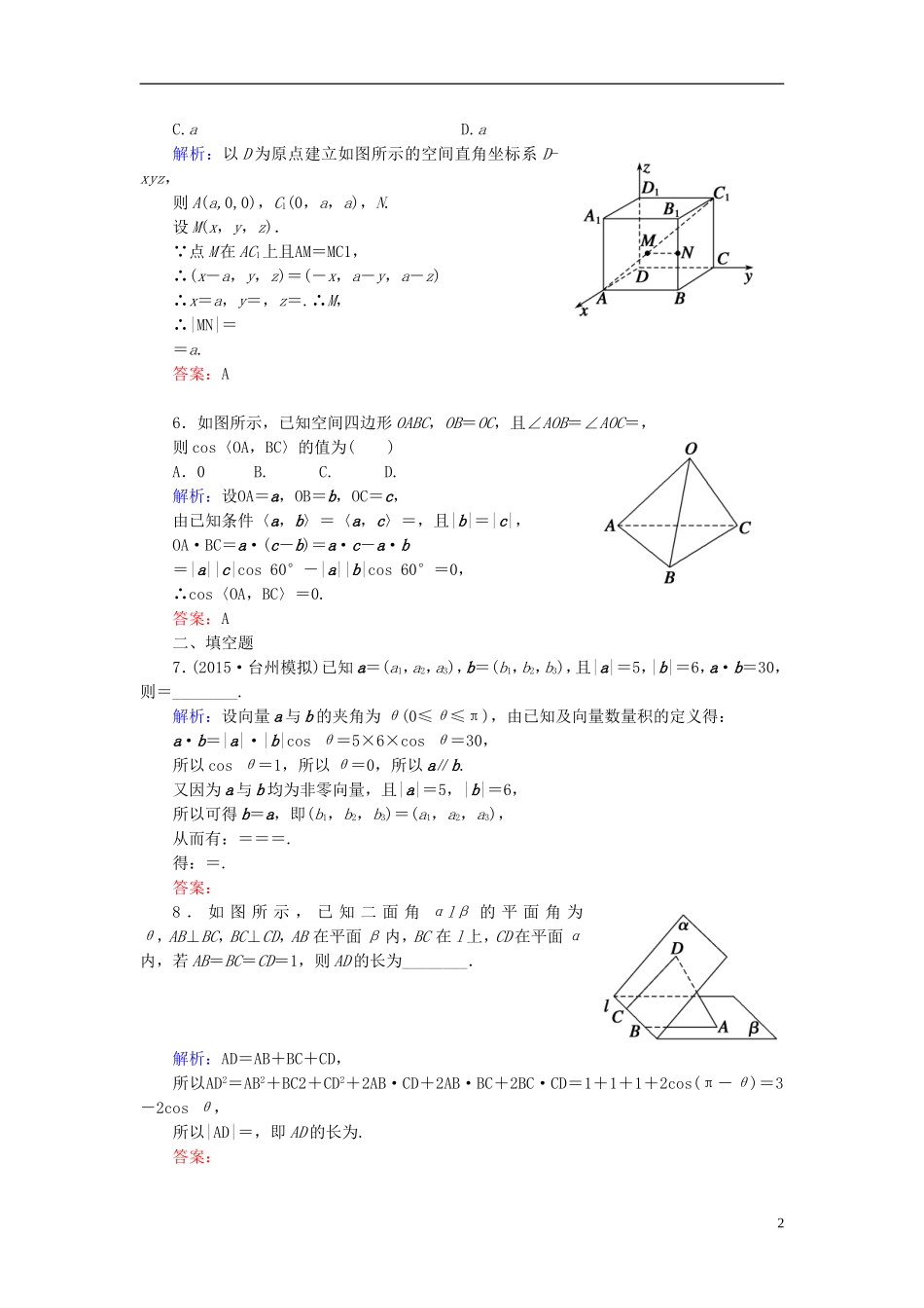 创新教程高考数学大一轮复习 第七章 第6节 空间直角坐标系及空间向量课时冲关 理 新人教A版-新人教A版高三全册数学试题_第2页