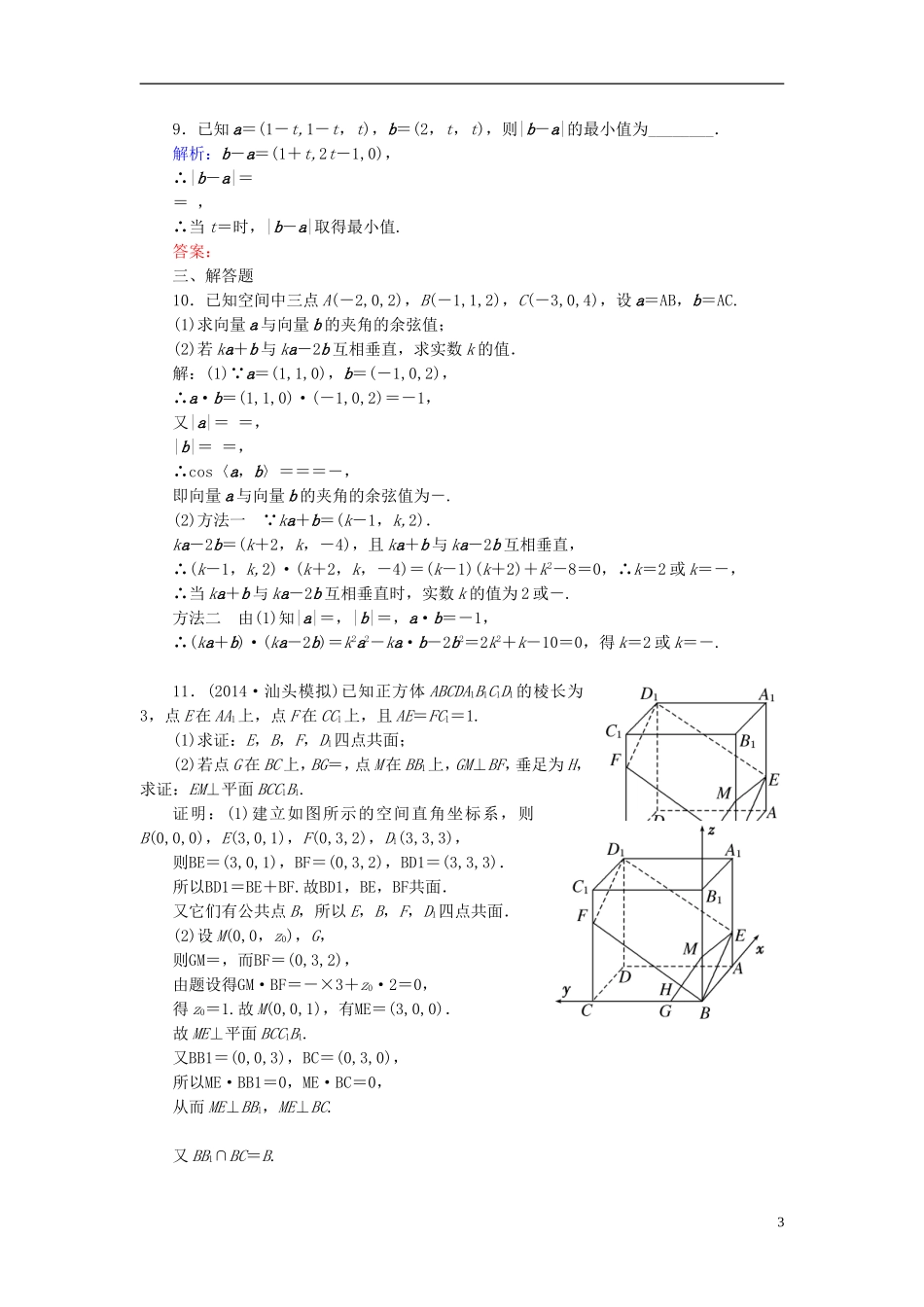 创新教程高考数学大一轮复习 第七章 第6节 空间直角坐标系及空间向量课时冲关 理 新人教A版-新人教A版高三全册数学试题_第3页
