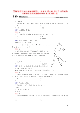 创新教程高考数学大一轮复习 第七章 第6节 空间直角坐标系及空间向量课时冲关 理 新人教A版-新人教A版高三全册数学试题