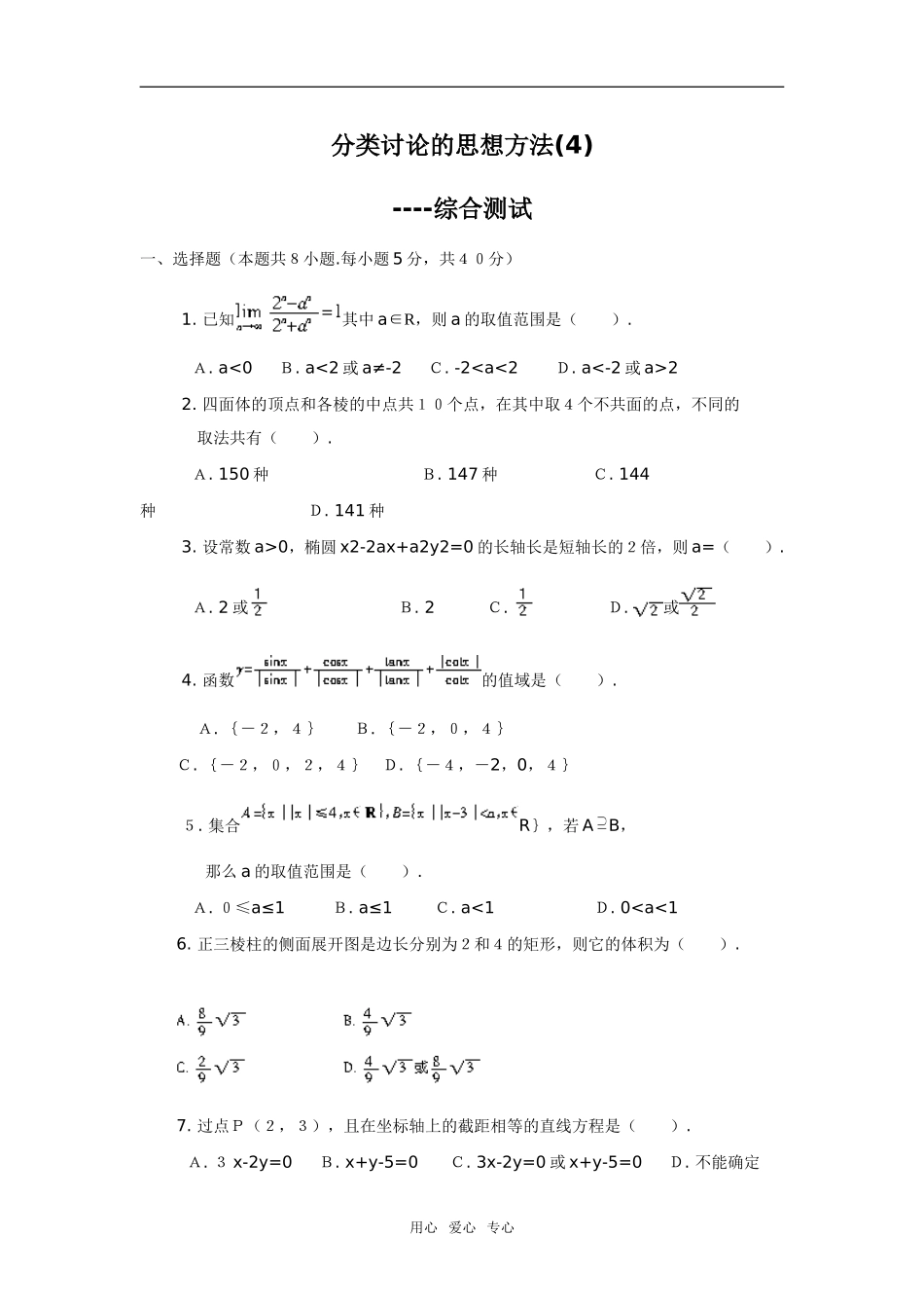 分类讨论的思想方法(4)--综合测试_第1页
