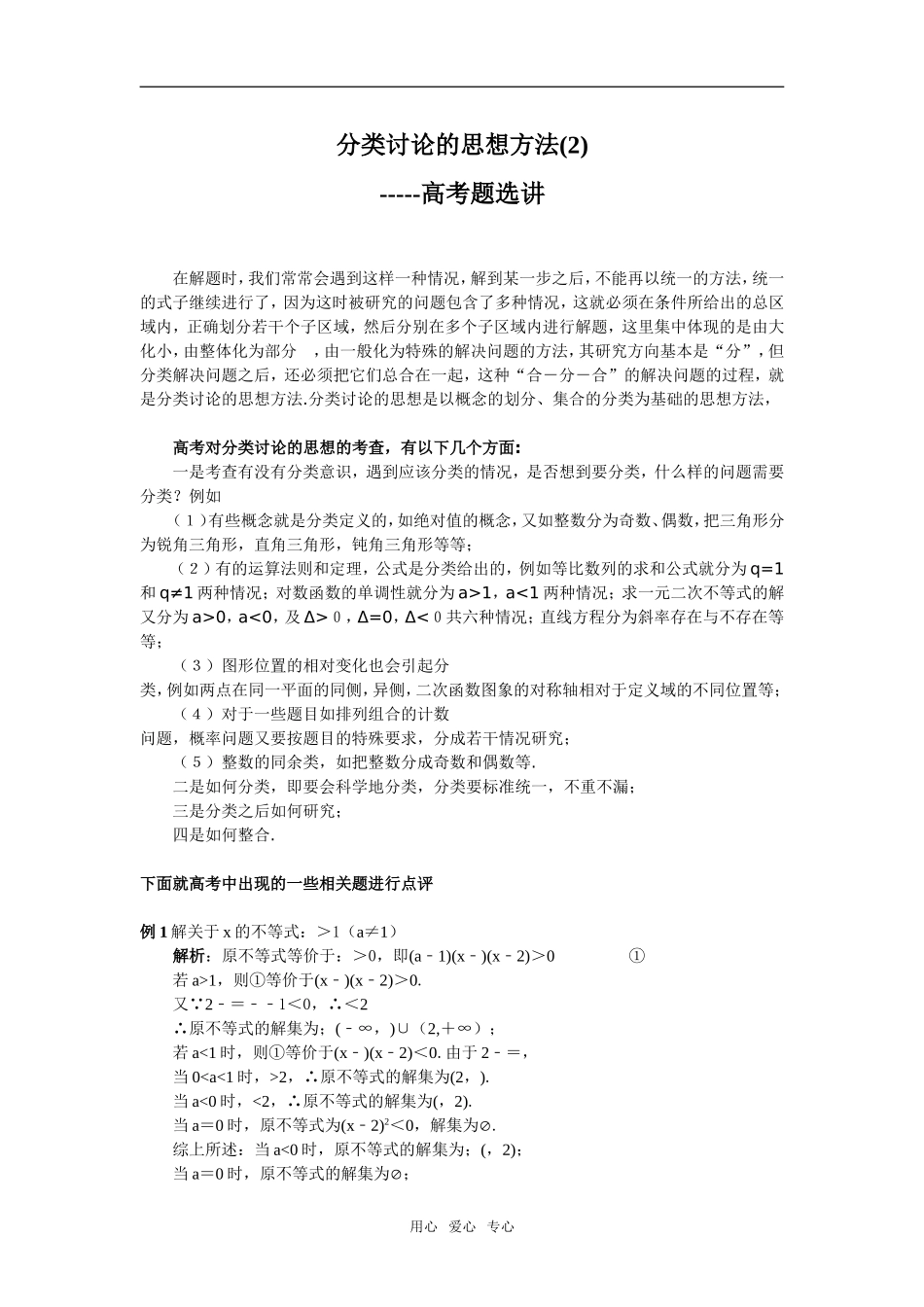 分类讨论的思想方法(2)-----高考题选讲_第1页