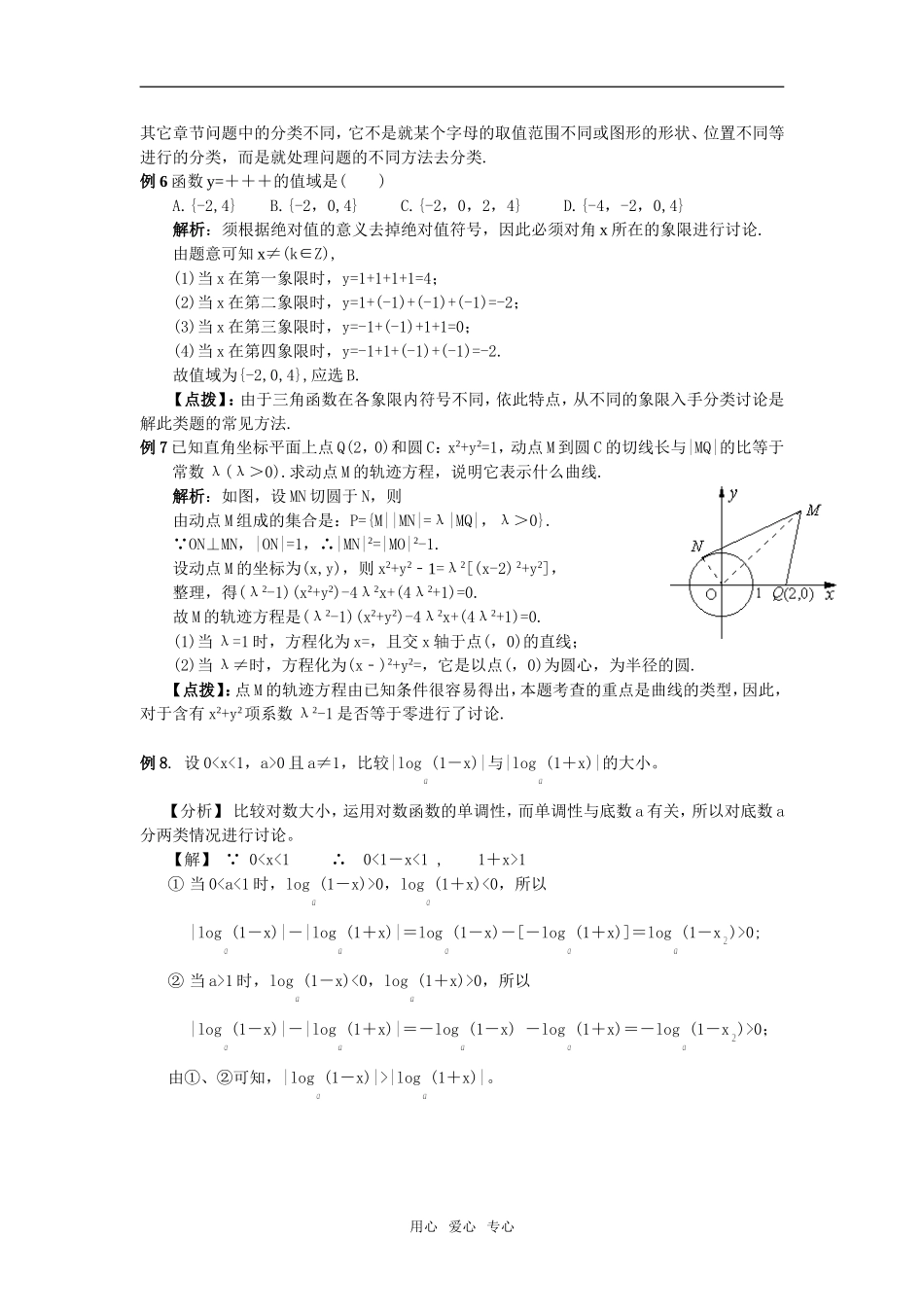 分类讨论的思想方法(2)-----高考题选讲_第3页
