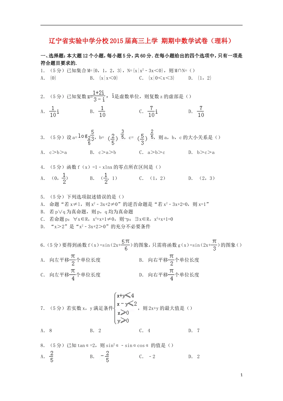 分校高三数学上学期期中试卷 理（含解析）-人教版高三全册数学试题_第1页
