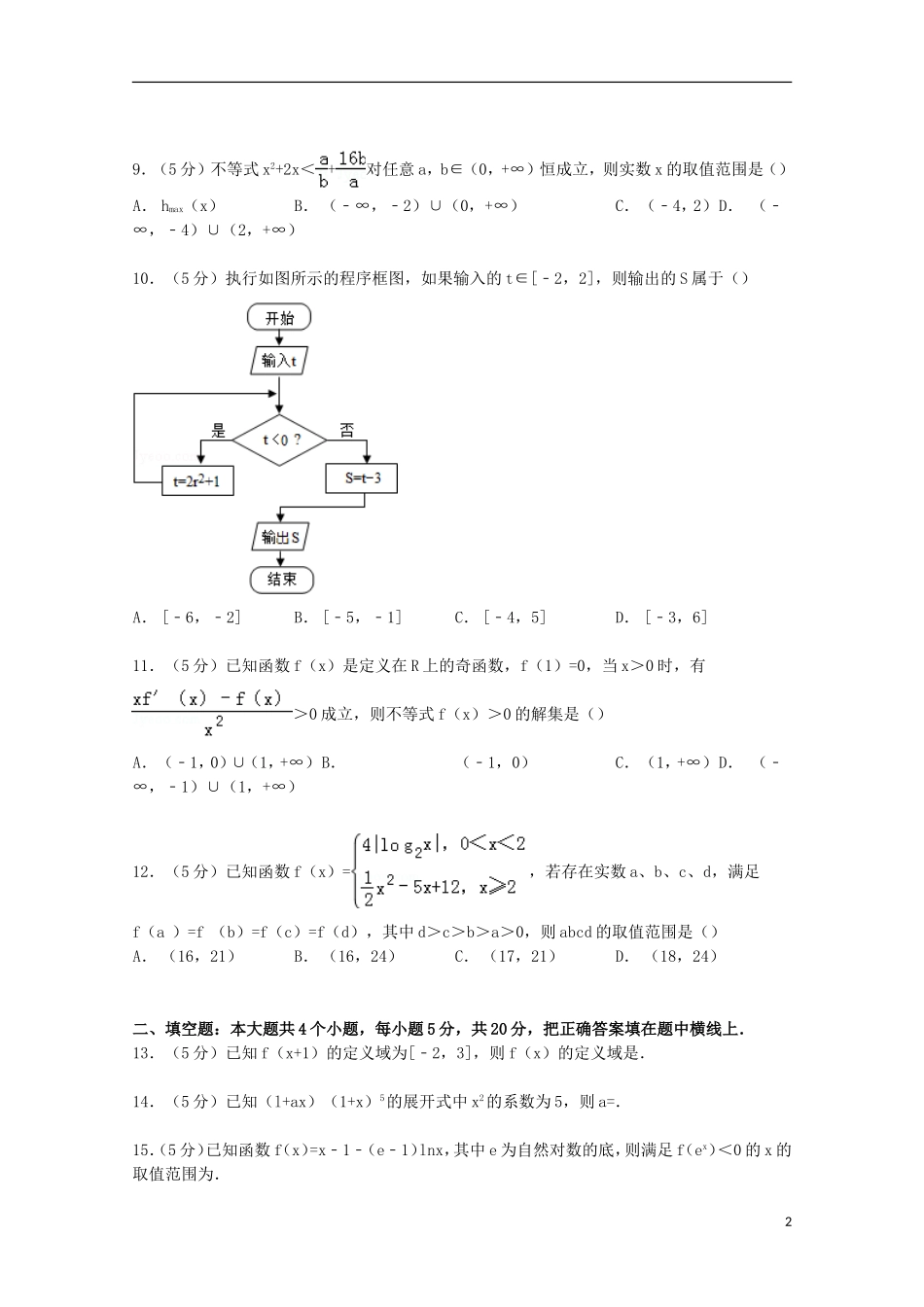 分校高三数学上学期期中试卷 理（含解析）-人教版高三全册数学试题_第2页