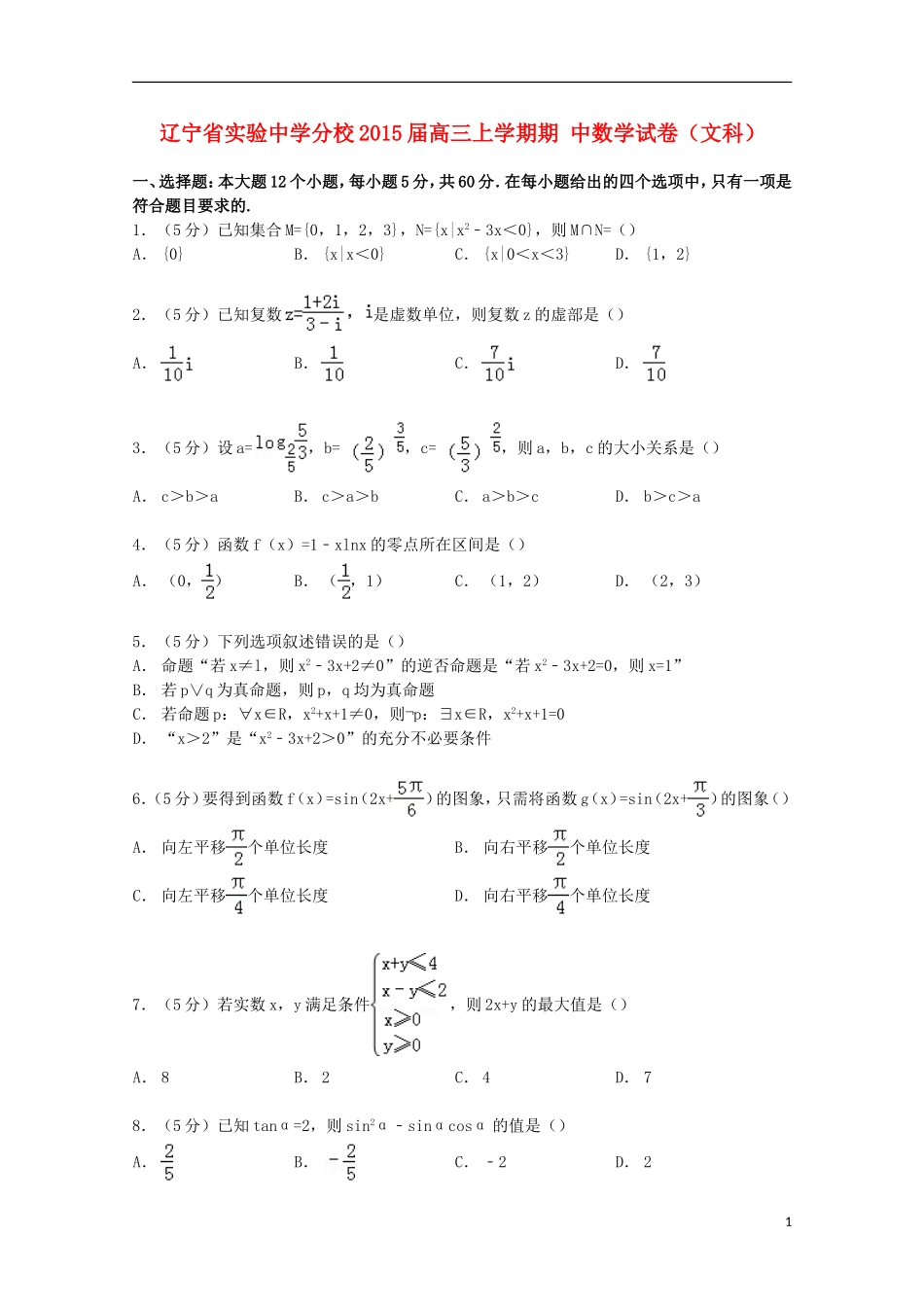 分校高三数学上学期期中试卷 文（含解析）-人教版高三全册数学试题_第1页