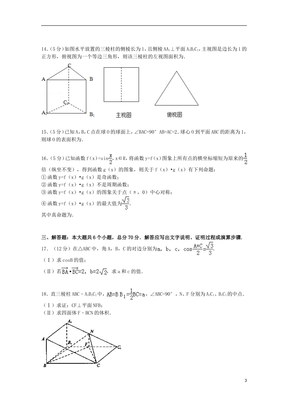 分校高三数学上学期期中试卷 文（含解析）-人教版高三全册数学试题_第3页