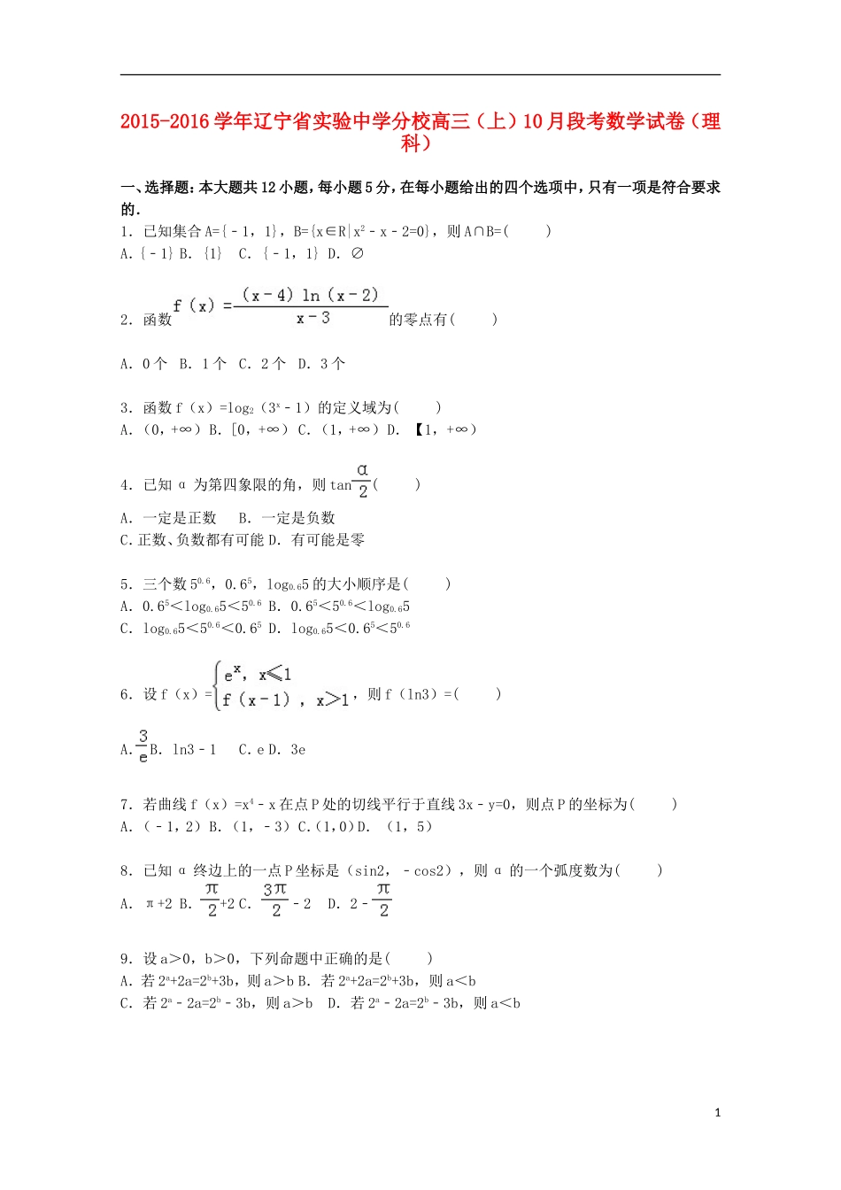 分校高三数学上学期10月段考试卷 理（含解析）-人教版高三全册数学试题_第1页