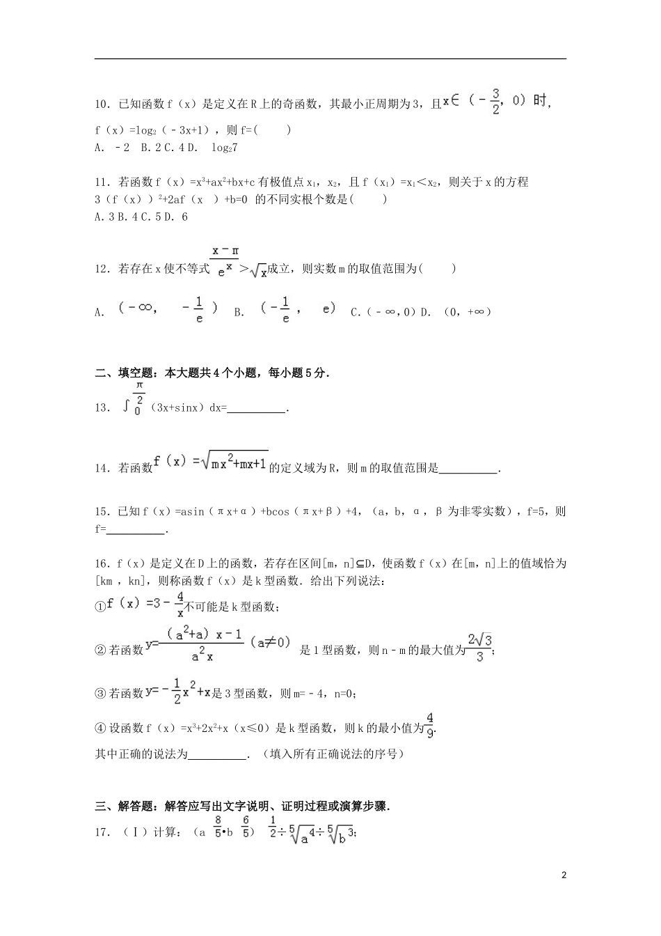 分校高三数学上学期10月段考试卷 理（含解析）-人教版高三全册数学试题_第2页