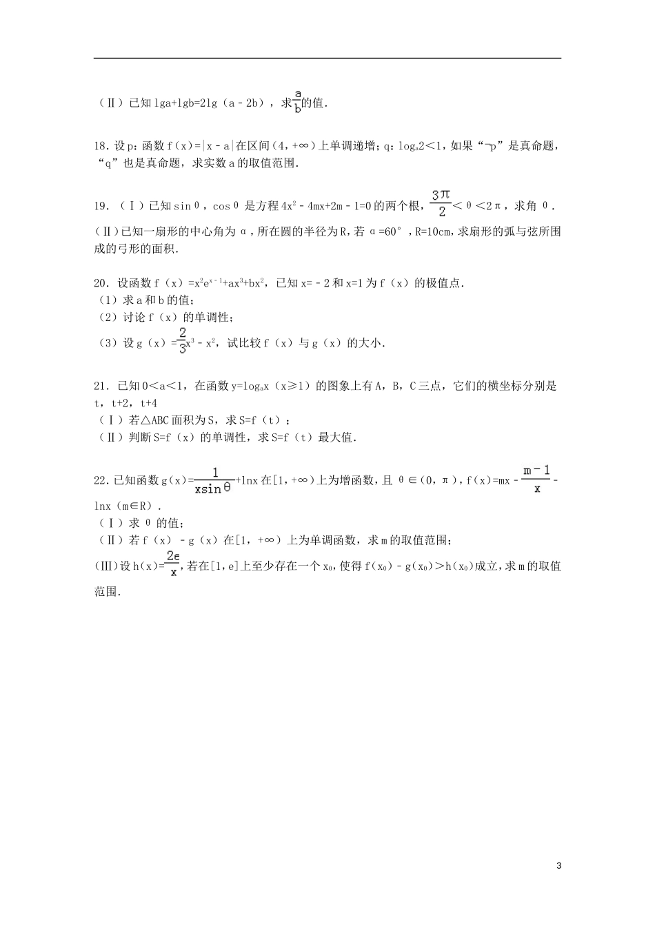 分校高三数学上学期10月段考试卷 理（含解析）-人教版高三全册数学试题_第3页
